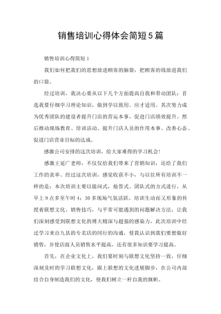销售培训心得体会简短5篇