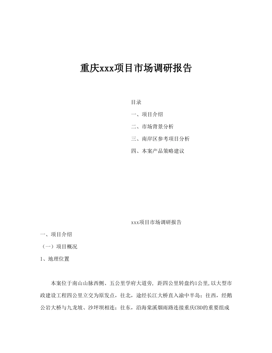 重庆xxx项目市场调研报告_第1页