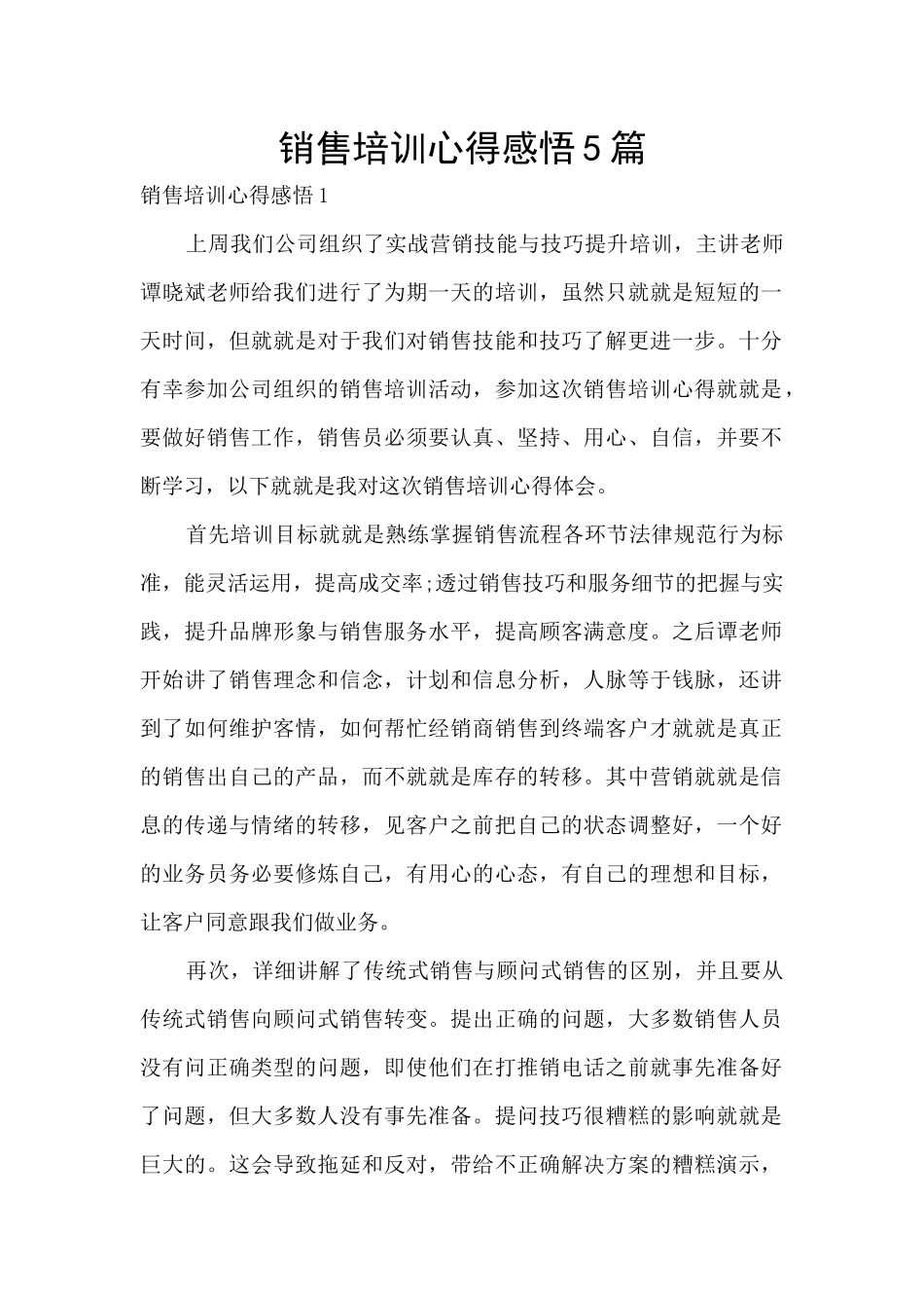 销售培训心得感悟5篇_第1页