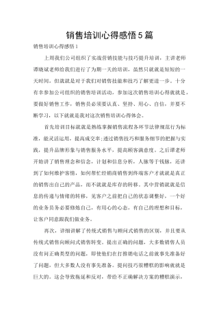 销售培训心得感悟5篇