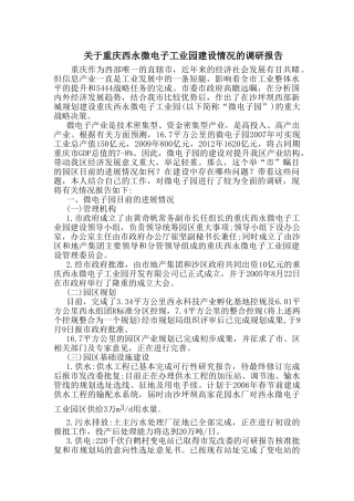 重庆XX电子工业园建设调研报告