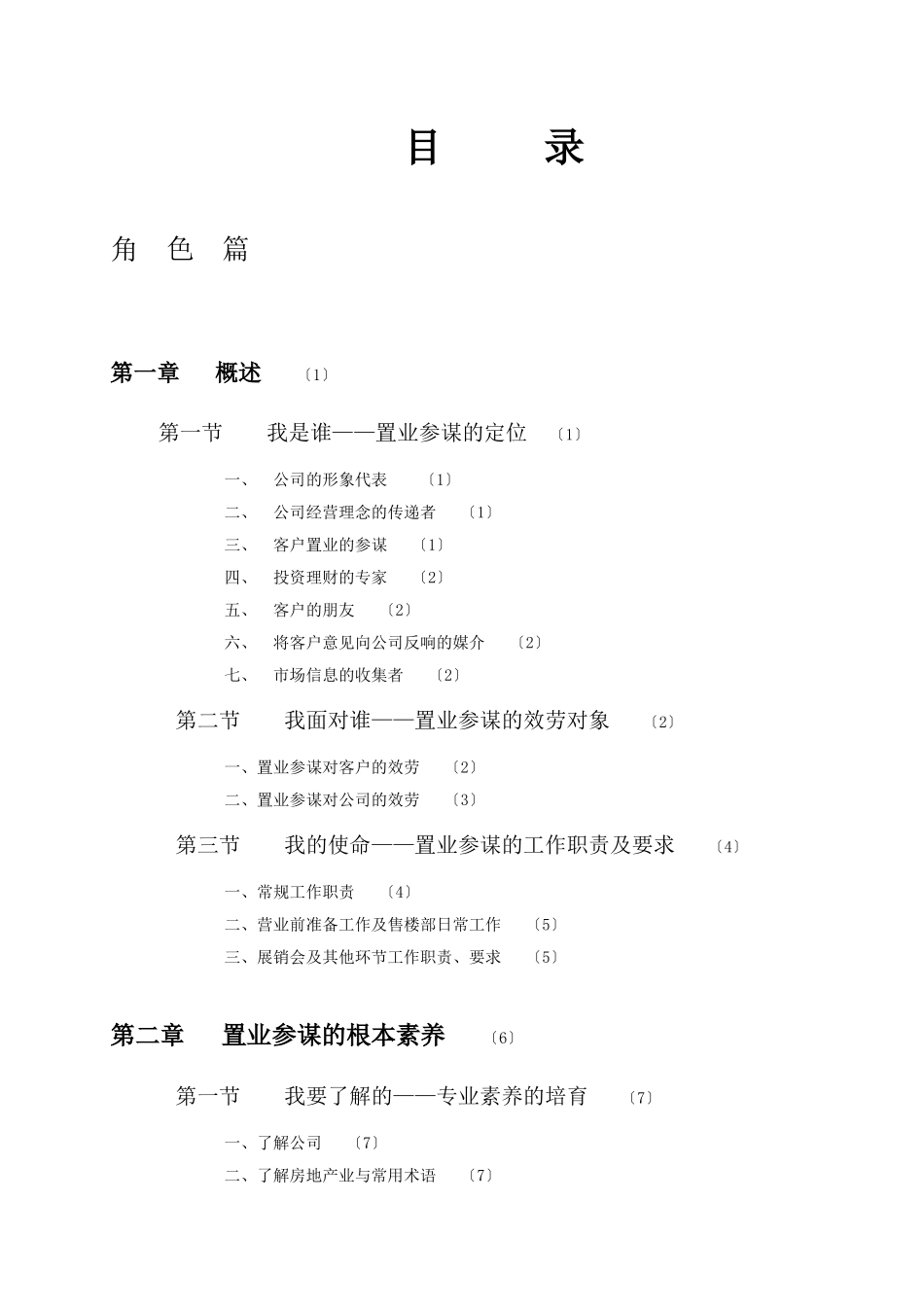 销售培训：合富锦绣的置业顾问培训文集79p_第1页