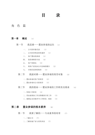 销售培训：合富锦绣的置业顾问培训文集79p