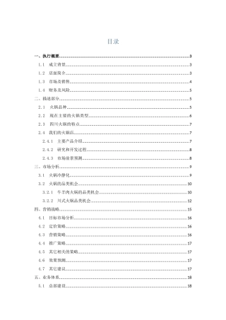 重庆大学生创业计划书——火锅店计划书