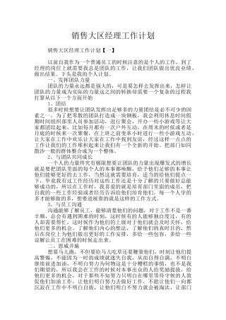 销售大区经理工作计划