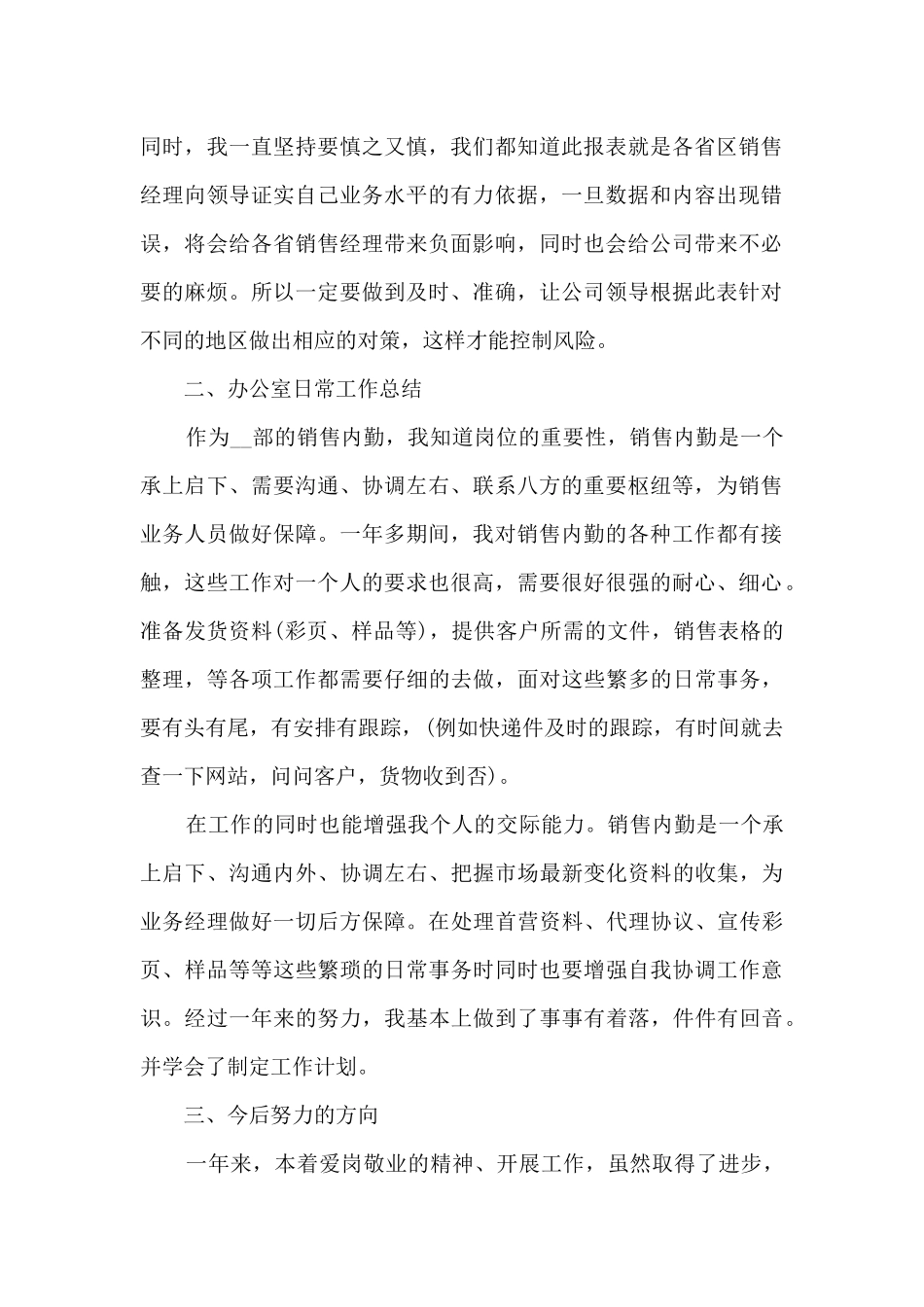 销售好与坏的总结5篇_第2页