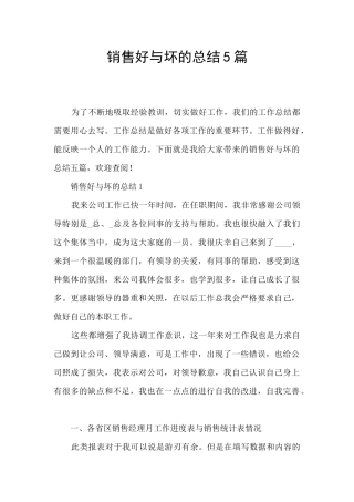销售好与坏的总结5篇