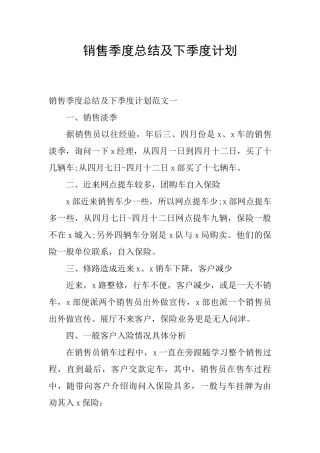 销售季度总结及下季度计划