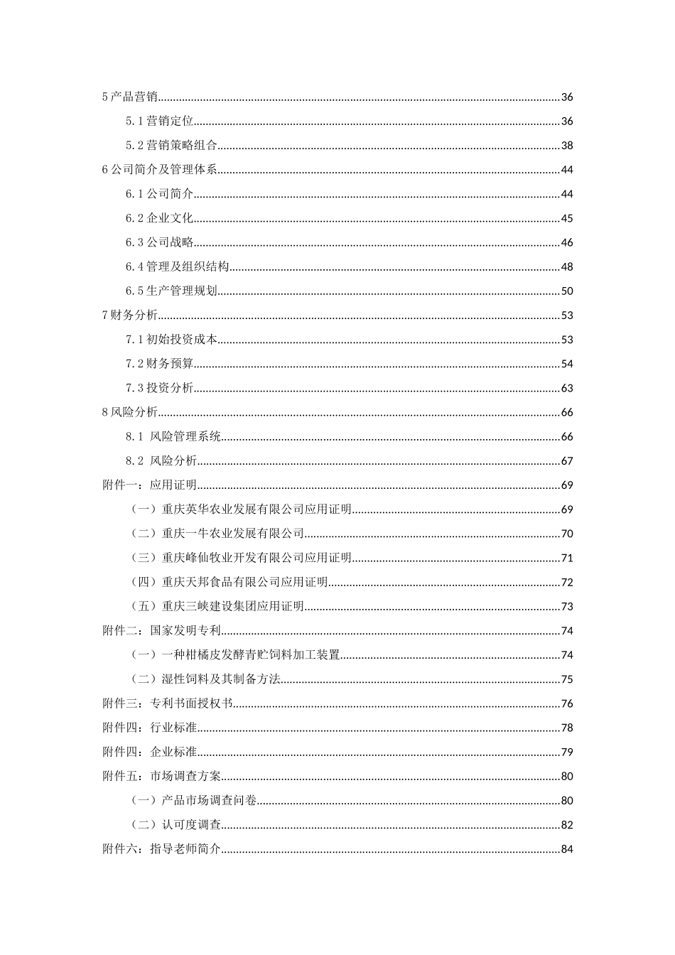 重庆工商大学 果皮渣青贮饲料系列产品开发可行性研究报告_第2页