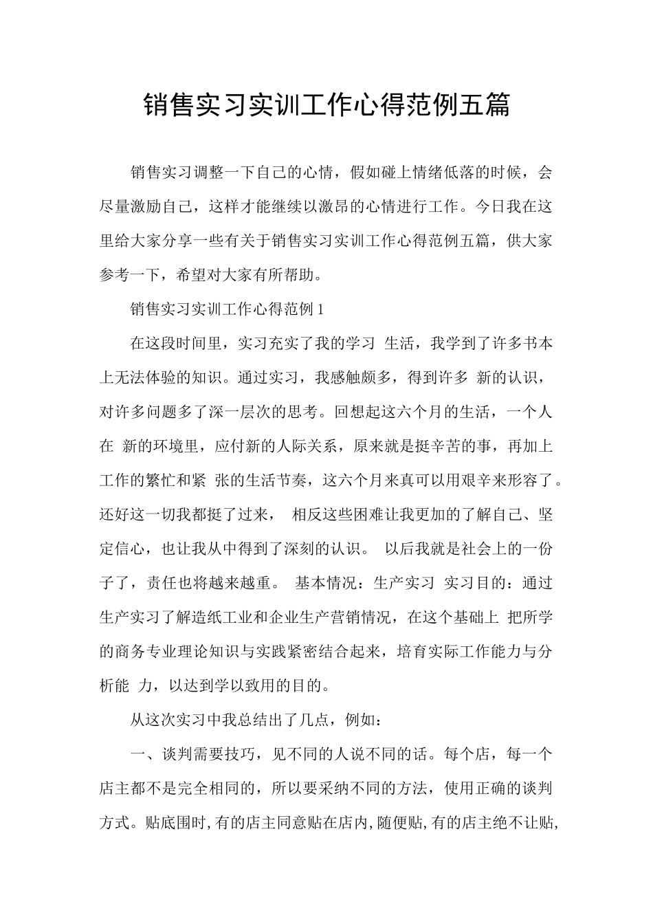 销售实习实训工作心得范例五篇_第1页