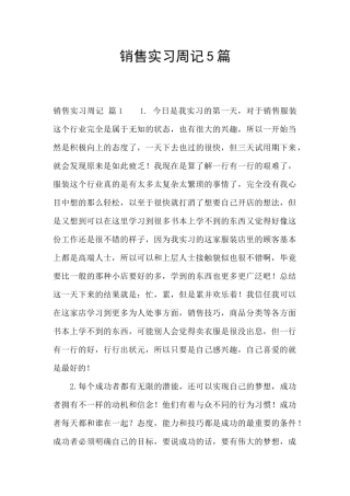 销售实习周记5篇
