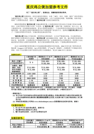 重庆鸡公煲加盟参考资料