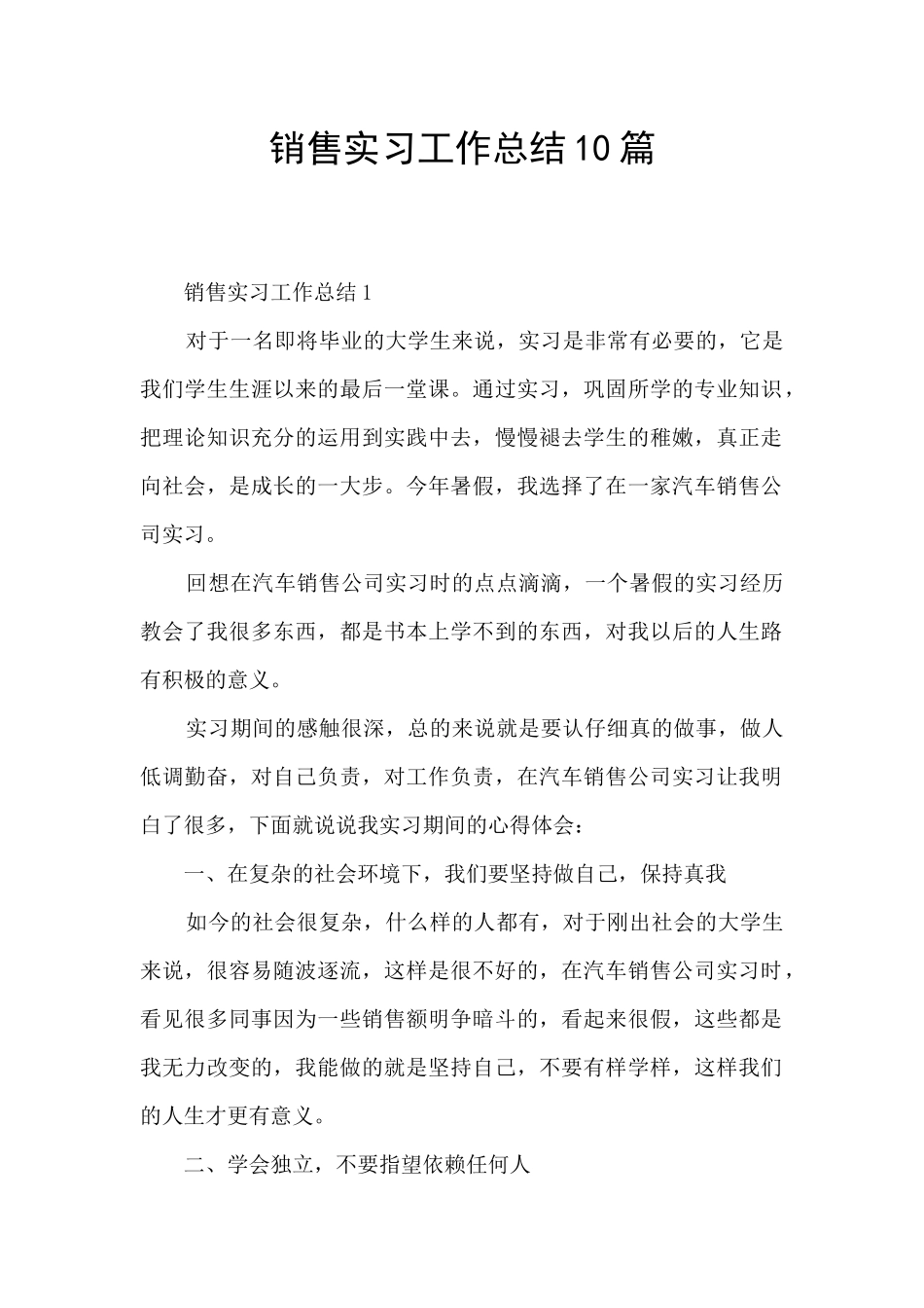 销售实习工作总结10篇_第1页