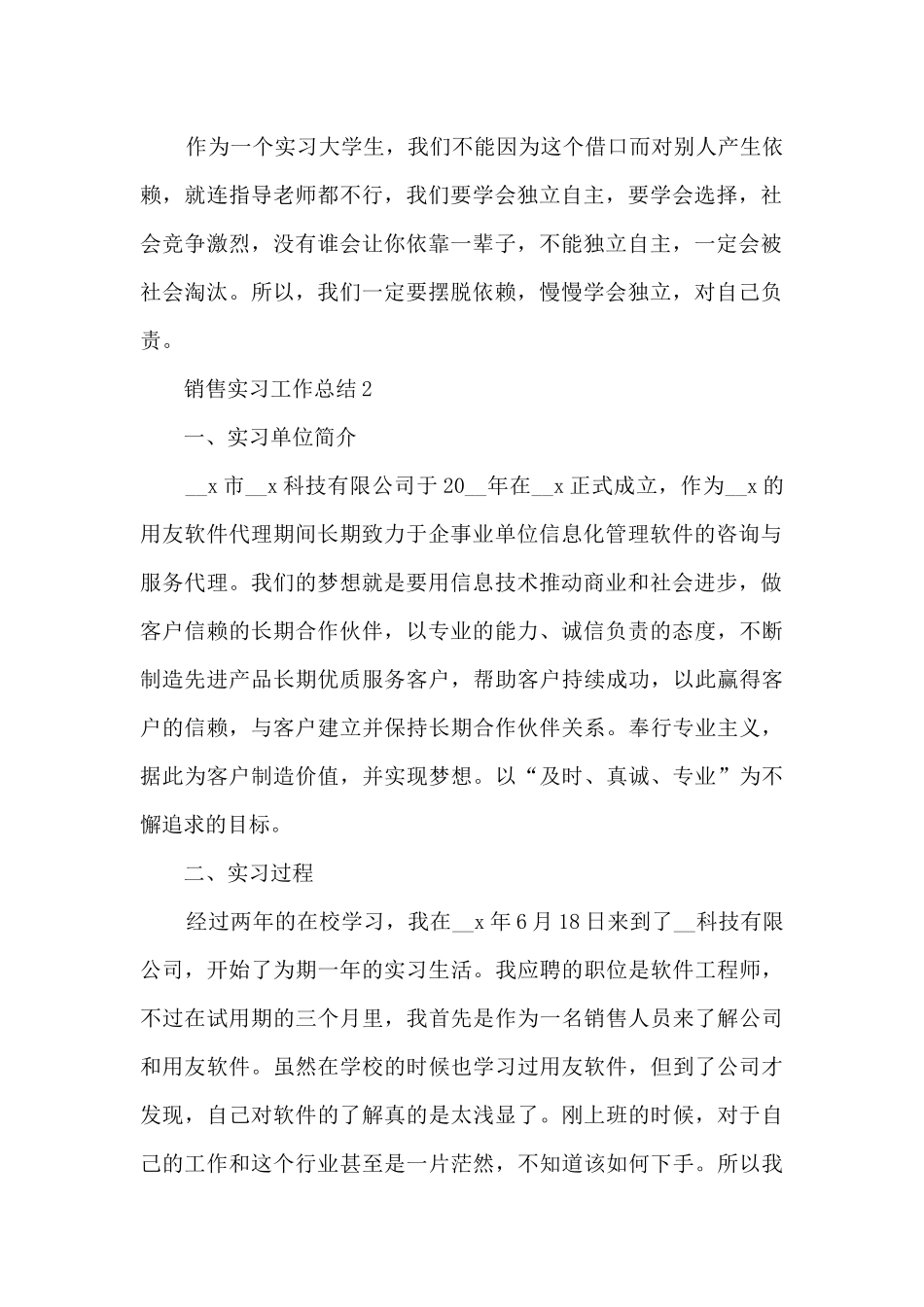 销售实习工作总结10篇_第2页