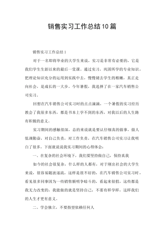 销售实习工作总结10篇