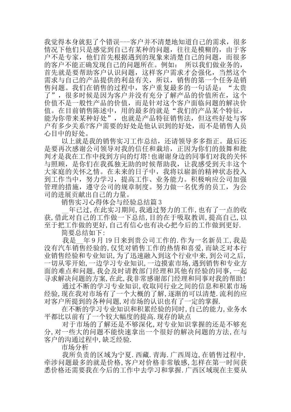 销售实习心得体会与经验总结_第3页