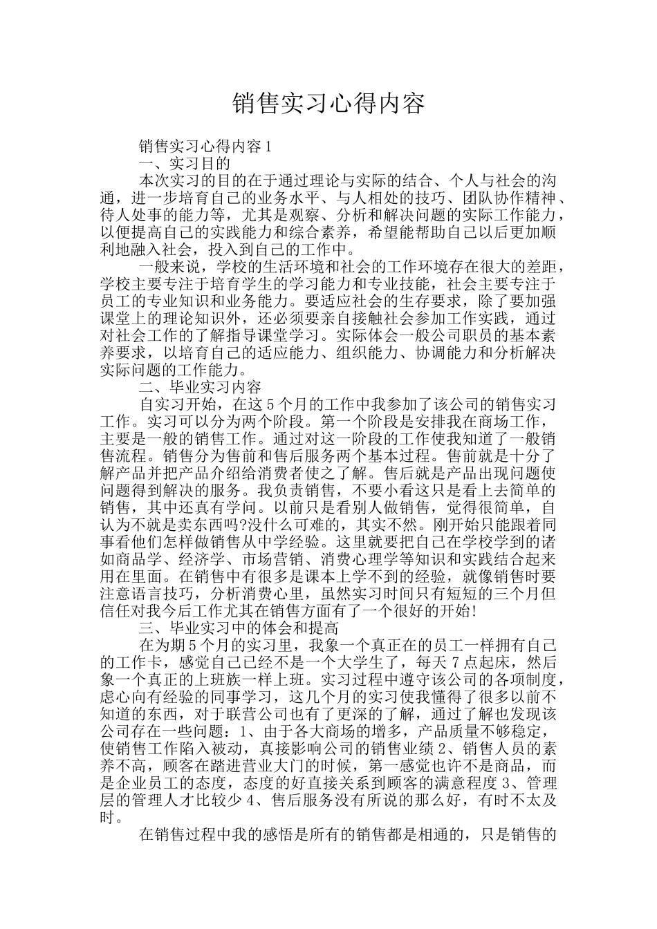 销售实习心得内容_第1页