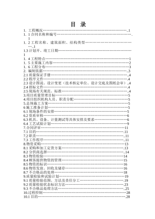 重庆龙湖·水晶郦城1-6、1-7栋工程质量计划书