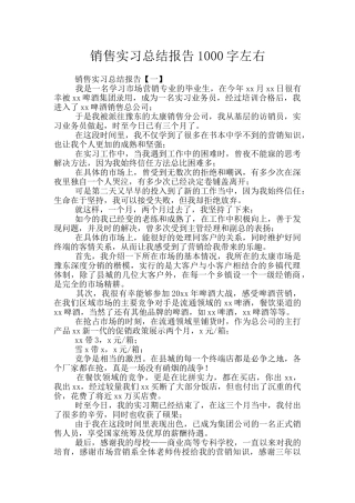 销售实习总结报告1000字左右
