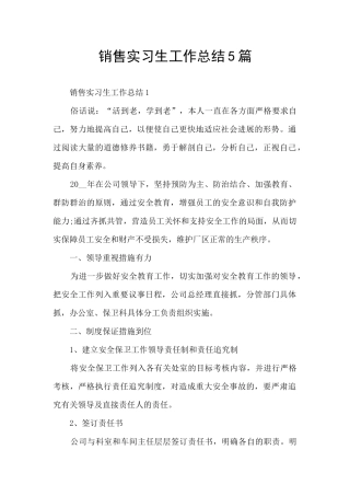 销售实习生工作总结5篇