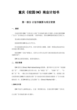 重庆校园DM商业计划书