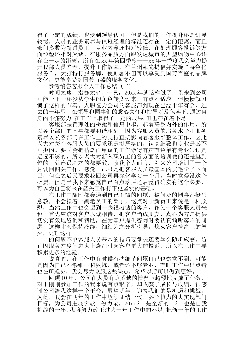 销售客服个人工作总结五篇2024_第3页