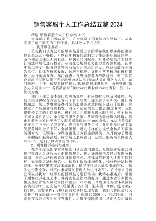 销售客服个人工作总结五篇2024