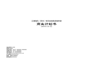 州特许经销商资格申请商业计划书
