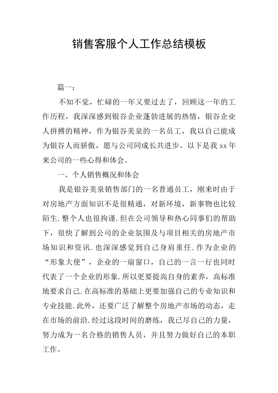 销售客服个人工作总结模板_第1页