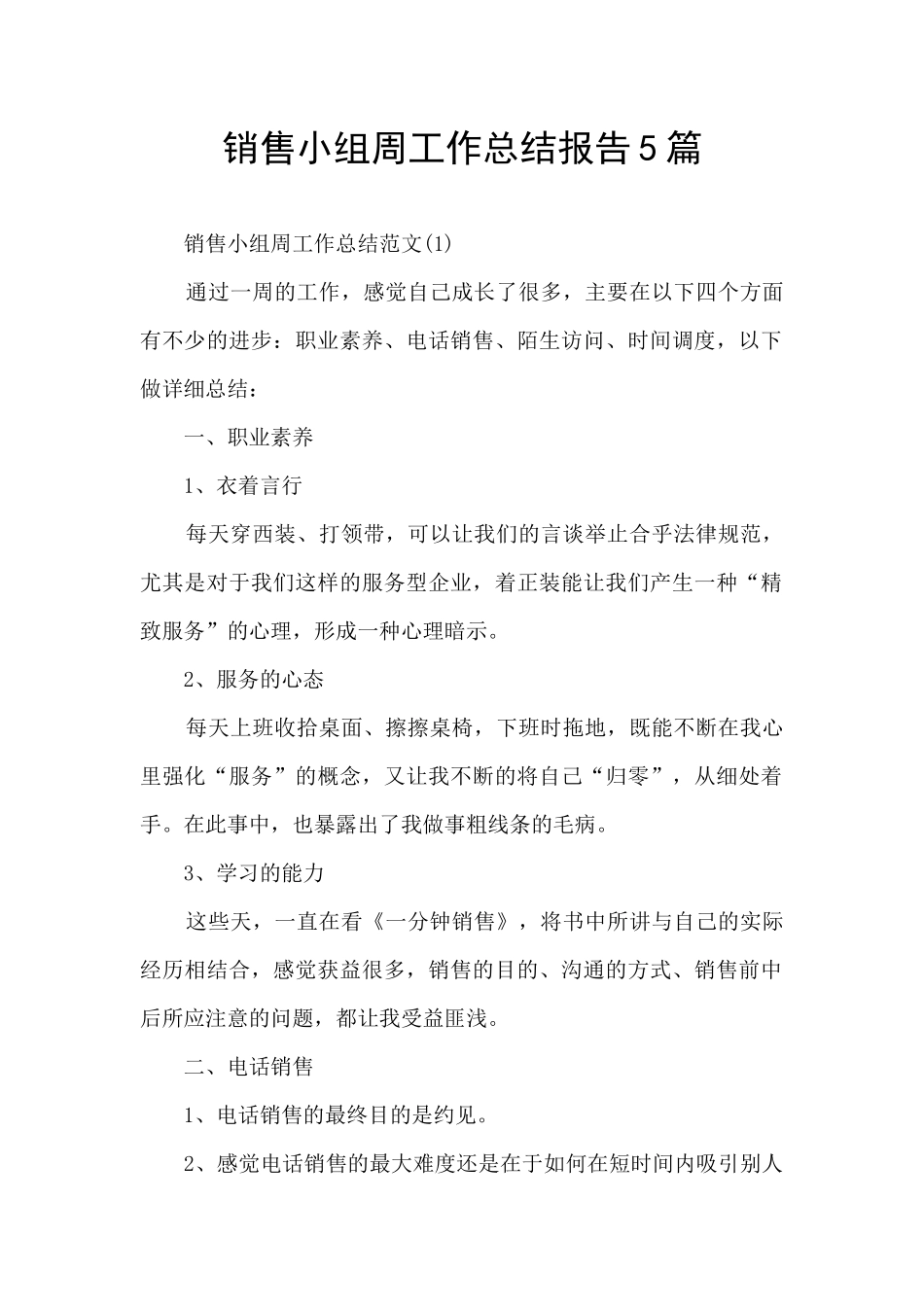 销售小组周工作总结报告5篇_第1页