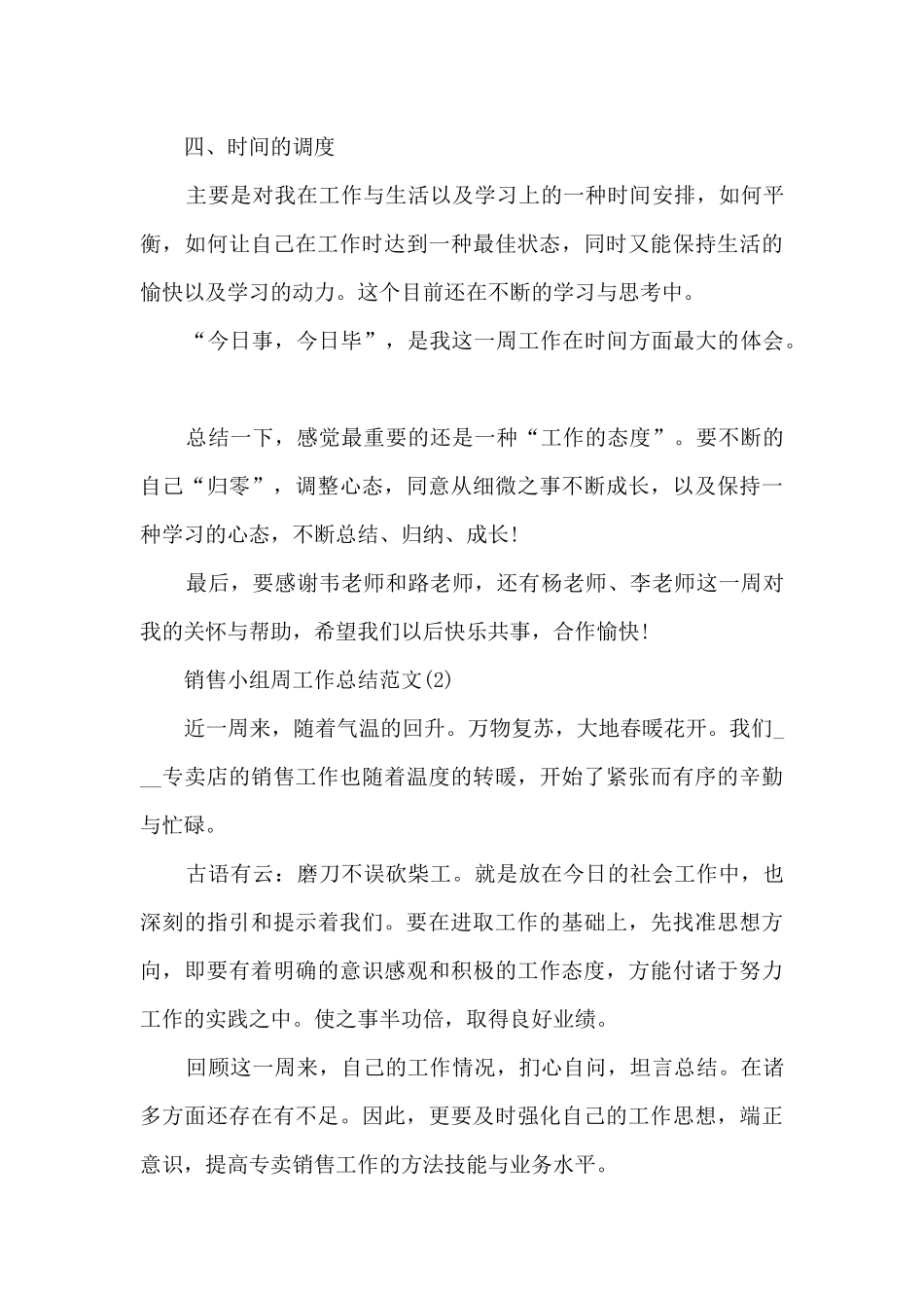 销售小组周工作总结报告5篇_第3页