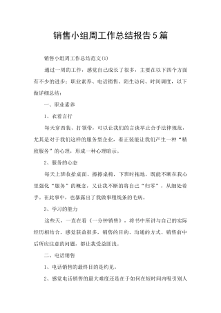 销售小组周工作总结报告5篇