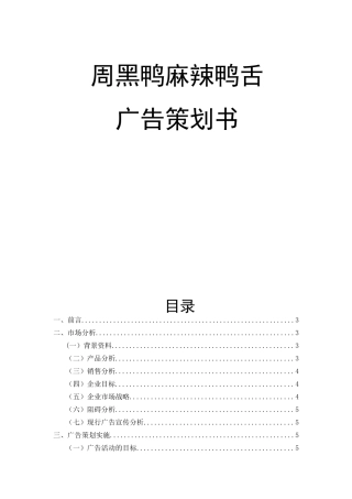 周黑鸭麻辣鸭舌广告策划