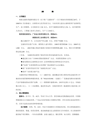 珠海宝丽杜邦建材有限公司商业计划书