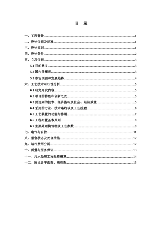 珠江啤酒厂梅州分厂啤酒分装生产污水处理工程工艺技术可行性分析报告