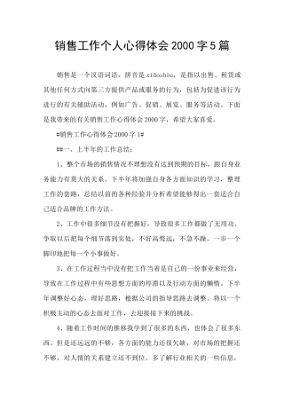 销售工作个人心得体会2000字5篇