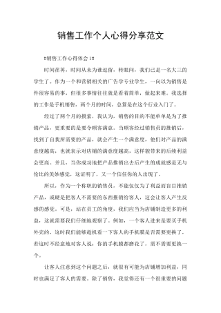 销售工作个人心得分享范文