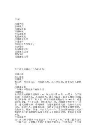 珠江侨都项目可行性分析报告