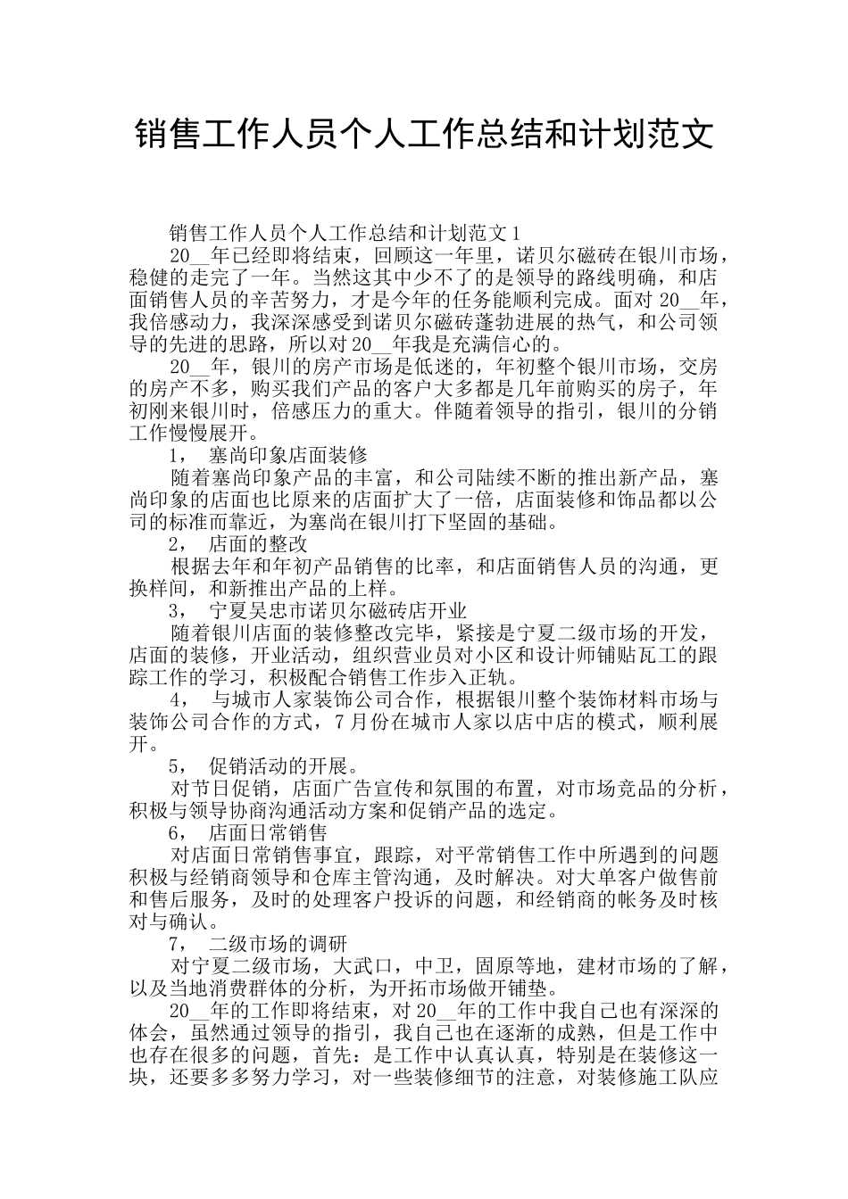 销售工作人员个人工作总结和计划范文_第1页