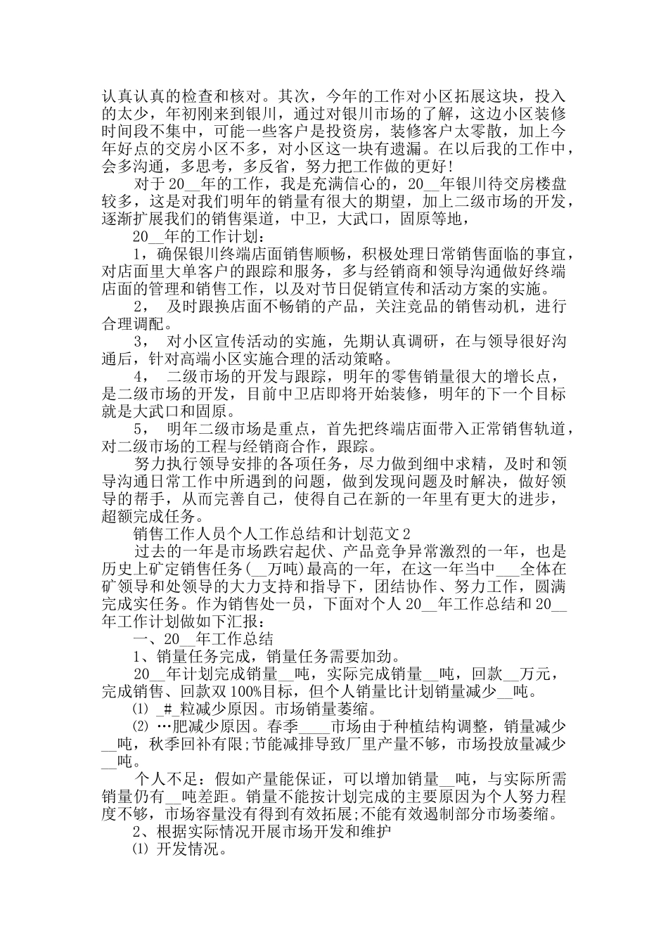 销售工作人员个人工作总结和计划范文_第2页