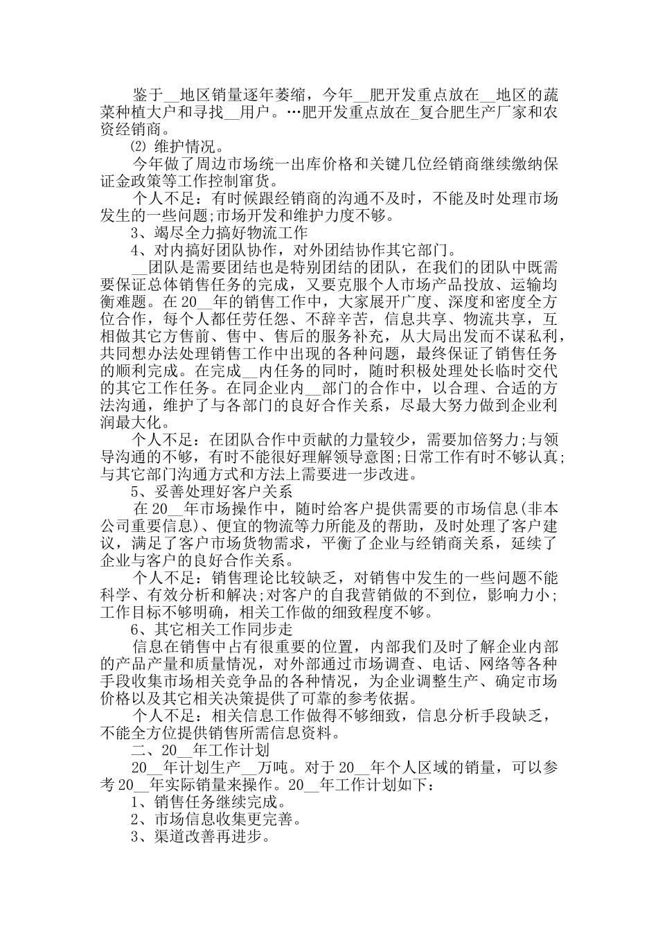 销售工作人员个人工作总结和计划范文_第3页