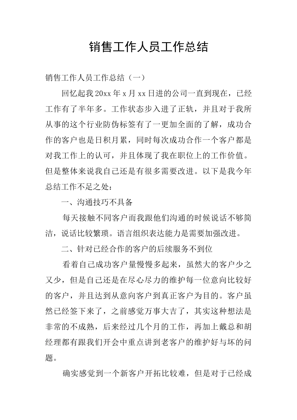 销售工作人员工作总结_第1页