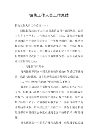 销售工作人员工作总结