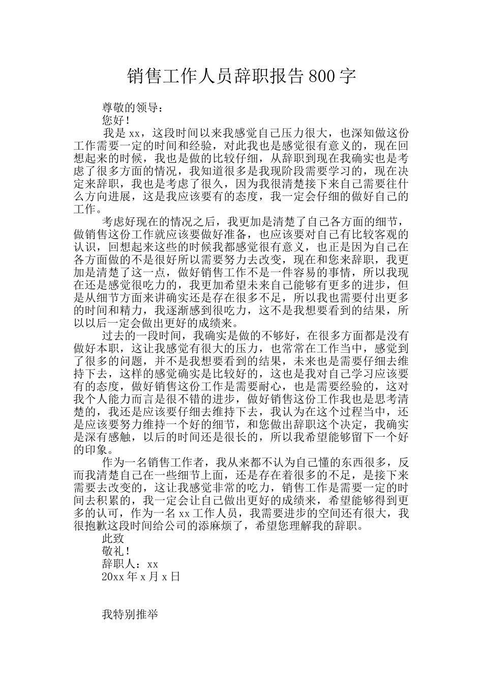 销售工作人员辞职报告800字_第1页