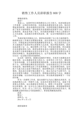 销售工作人员辞职报告800字