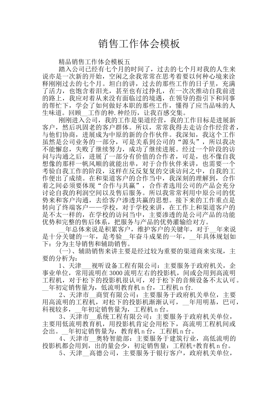 销售工作体会模板_第1页