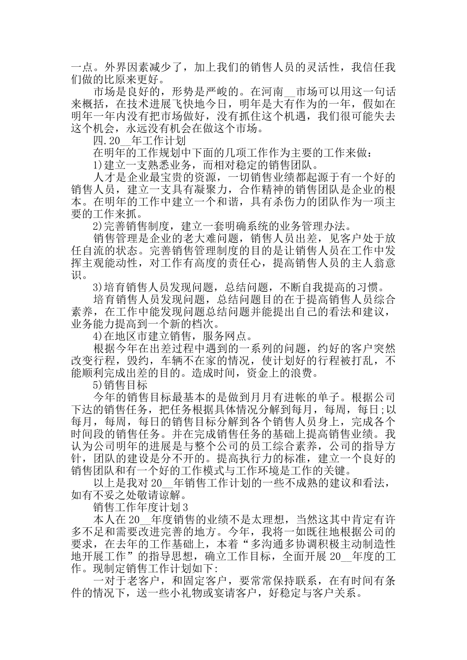 销售工作年度计划5篇精选集锦_第3页