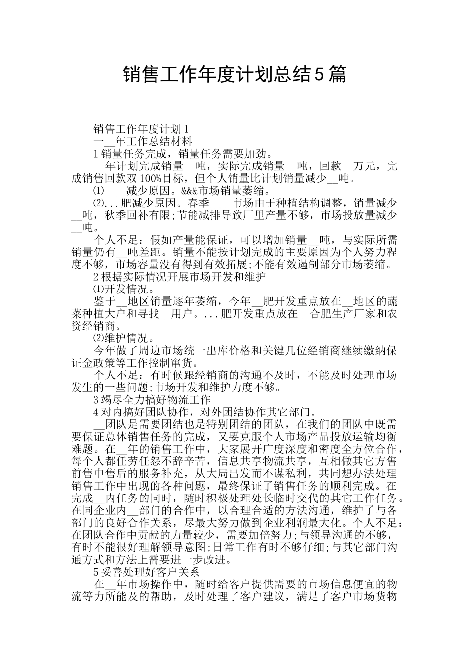 销售工作年度计划总结5篇_第1页