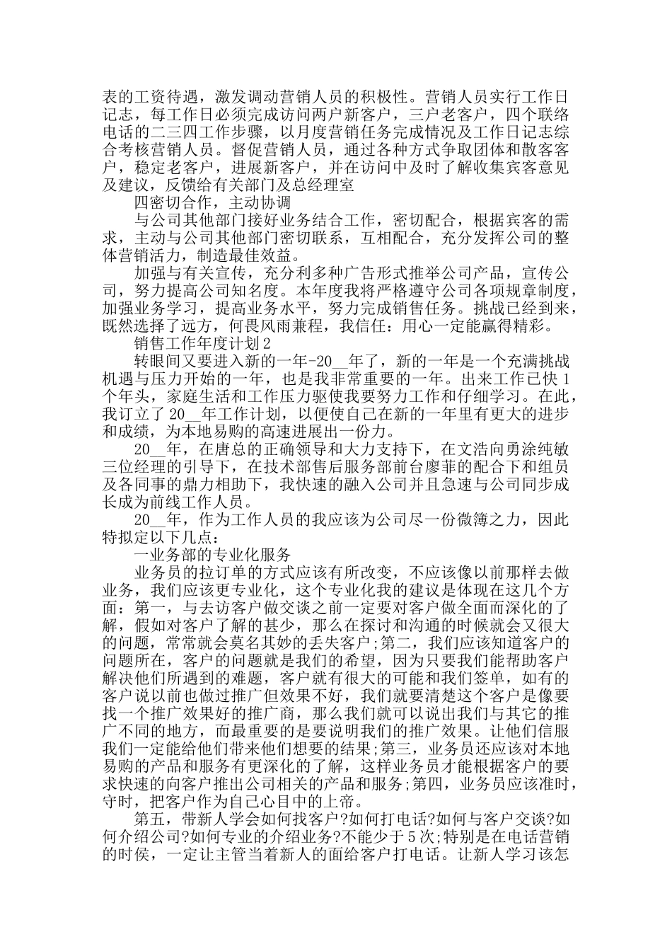 销售工作年度计划汇总5篇_第2页