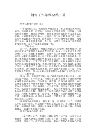 销售工作年终总结3篇